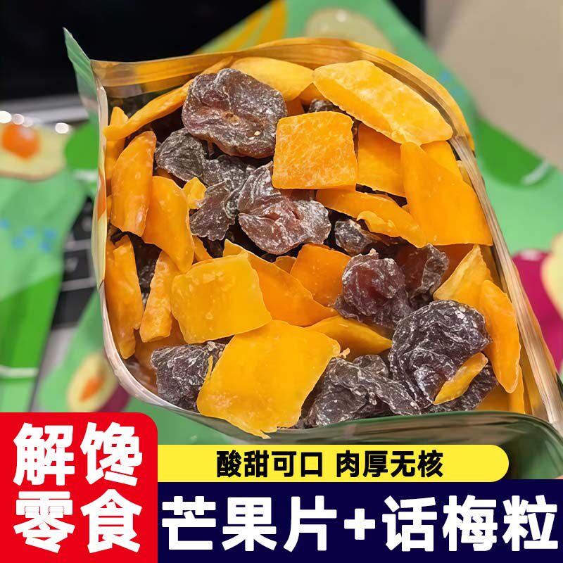 潮汕特产芒果话梅粒酸甜梅子肉果无核果脯酸甜水果干搭配休闲零食