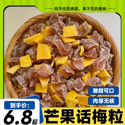潮汕特产芒果话梅粒酸甜无核梅子水果干蜜饯果脯话梅休闲解腻零食