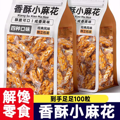 【到手100包】香酥小麻花混合口味独立包装酥脆即食解馋零食小吃