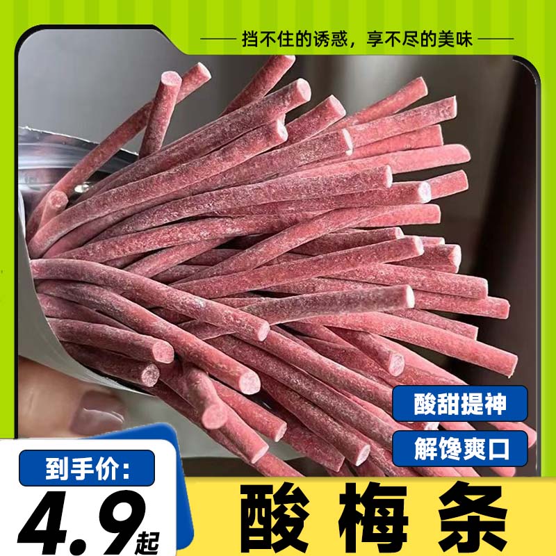 原味陈皮味酸梅条青梅条无核即食梅类制品