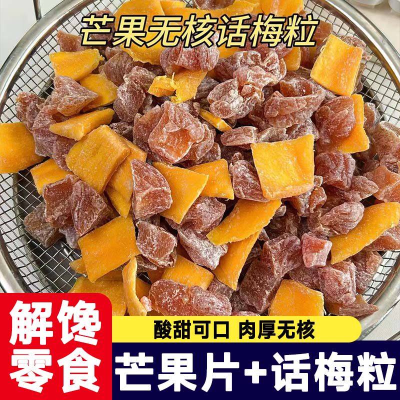 酸甜无核芒果话梅粒话梅休闲肉果蜜饯果脯梅子水果干解馋网红零食