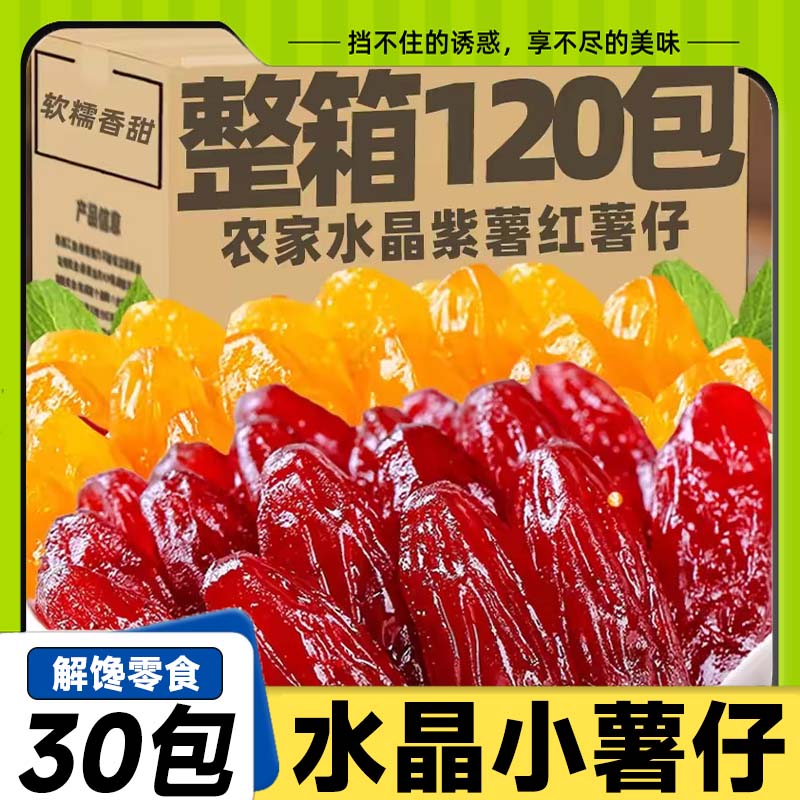水晶紫薯仔红薯仔地瓜干独立包装软糯香甜粗粮代餐即食休闲零食