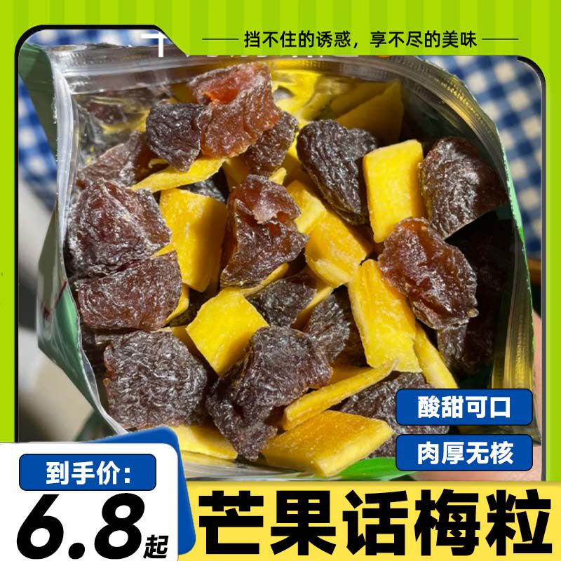 潮汕酸甜无核芒果话梅粒话梅休闲肉果蜜饯水果干果脯梅子网红零食