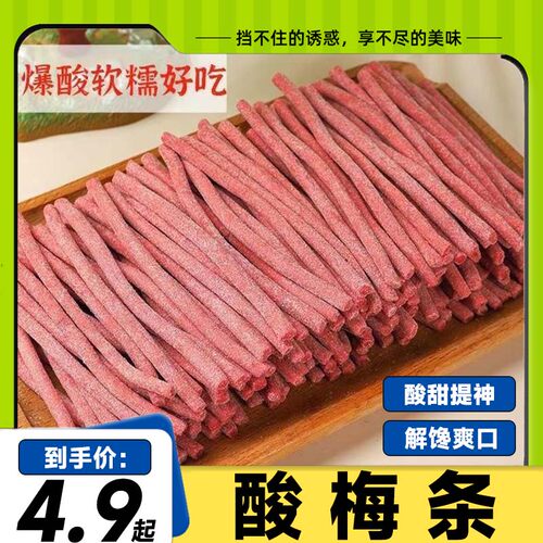 【4,9/袋】陈皮味原味酸梅条话梅条酸甜梅开胃梅休闲解馋办公零食