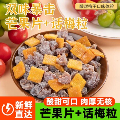 潮汕特产芒果话梅粒酸甜无核梅子水果干蜜饯果脯话梅休闲解腻零食