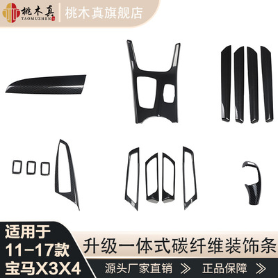 11-16款X3X4F25F26内饰改装排档框中控门扶手碳纤维贴片高端改装