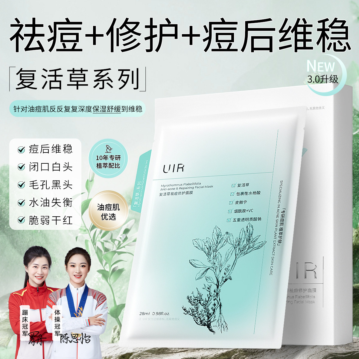 UIR复活草祛痘修护面膜舒缓痘后维稳闭口刺粉修护保湿精华推荐