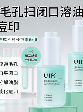 UIR复活草祛痘精华液油痘舒缓清洁收缩毛孔粗大淡化痘印黑头闭口