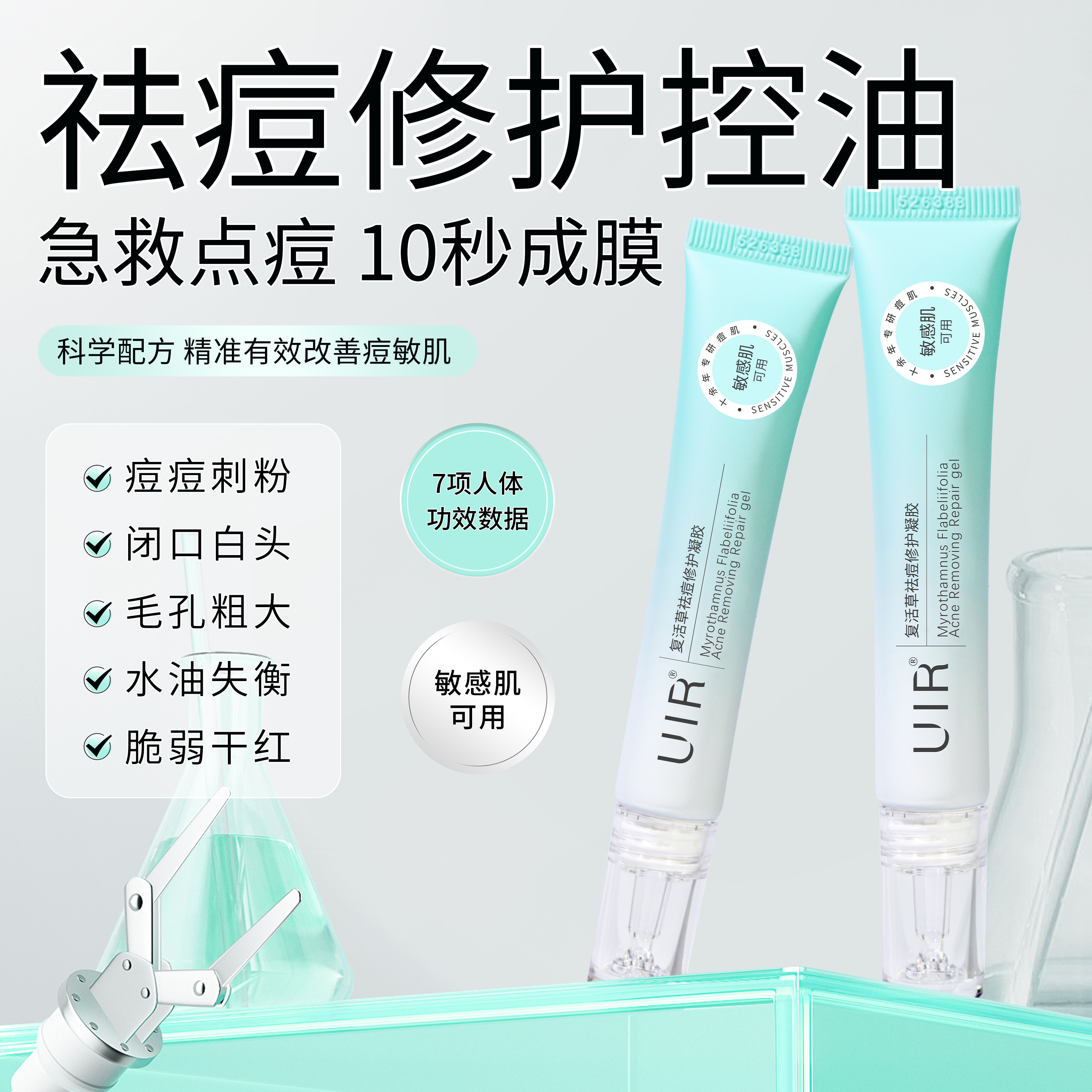 UIR复活草袪痘修护凝胶精华膏痘印敏感肌闭口舒缓控油学生青少年