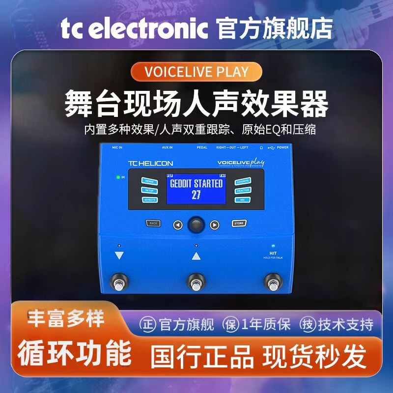 TC循环功能人声综合效果器