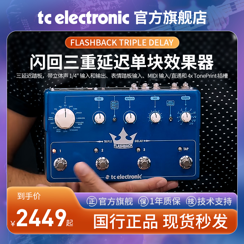 TCELECTRONIC延迟效果器