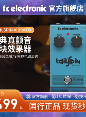 TC ELECTRONIC TAILSPIN VIBRATO吉他颤音效果器单块弹唱