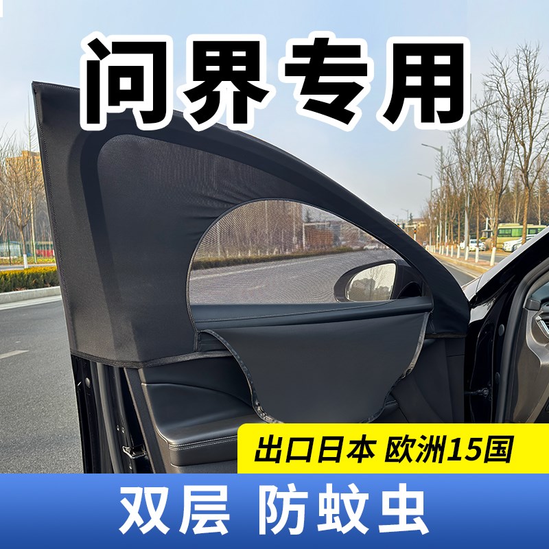 问界M5/M7/M9汽车车窗防蚊网防柳絮车载前O后排侧窗玻璃防虫纱窗