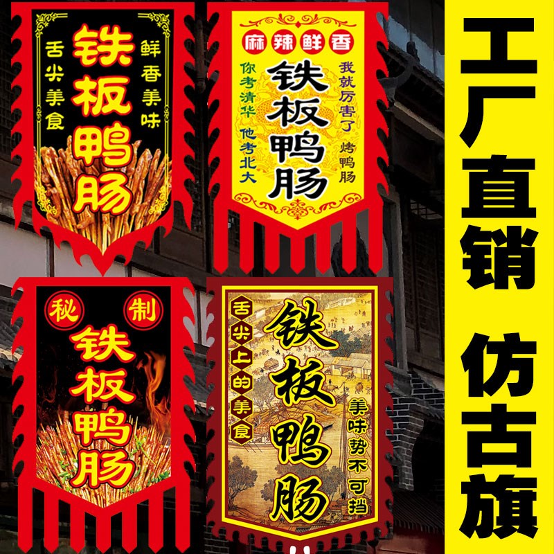 【铁板鸭肠】仿i古旗帜定做定制双面广告旗小摊复古招牌旗子制作