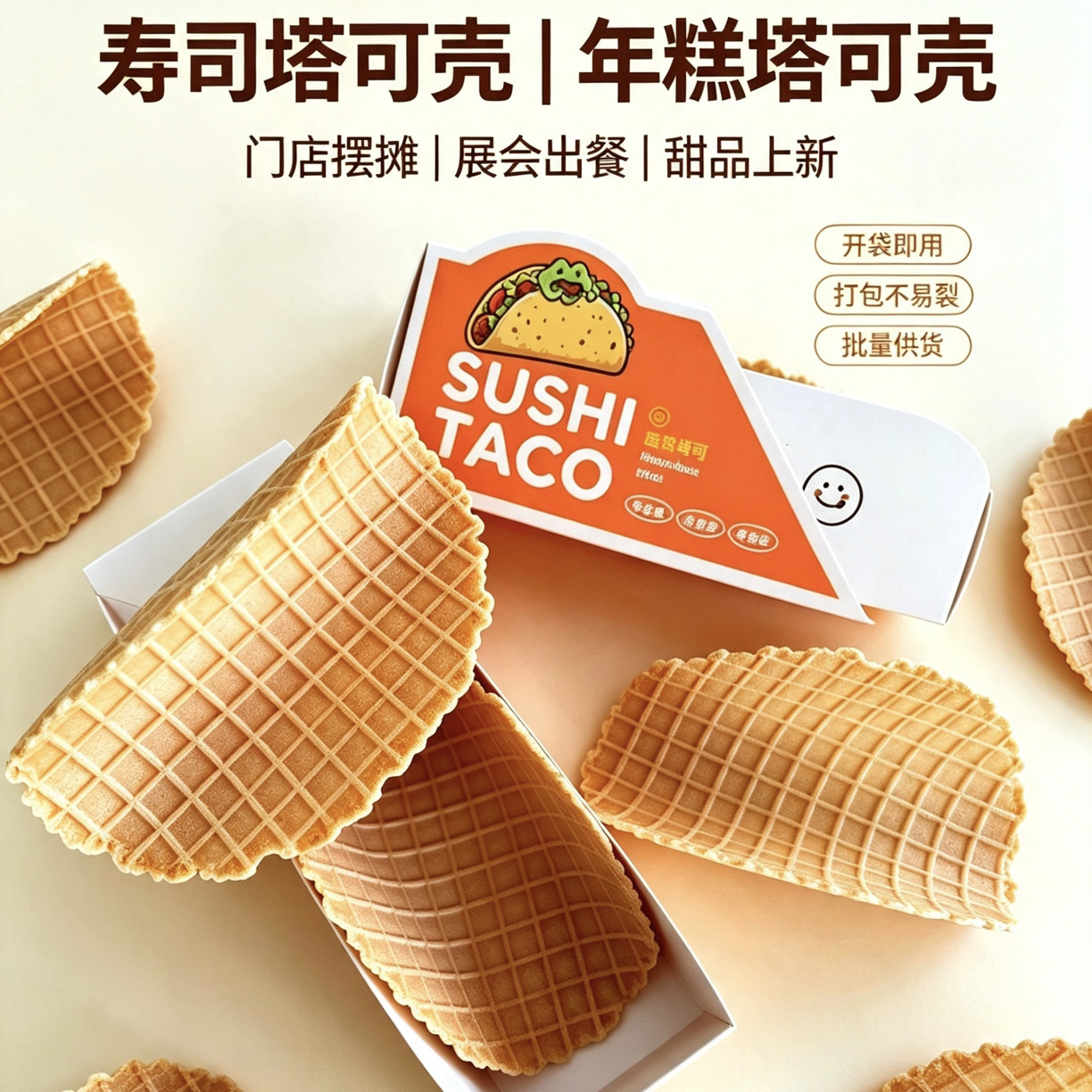 年糕taco华夫塔壳年糕塔可脆皮壳
