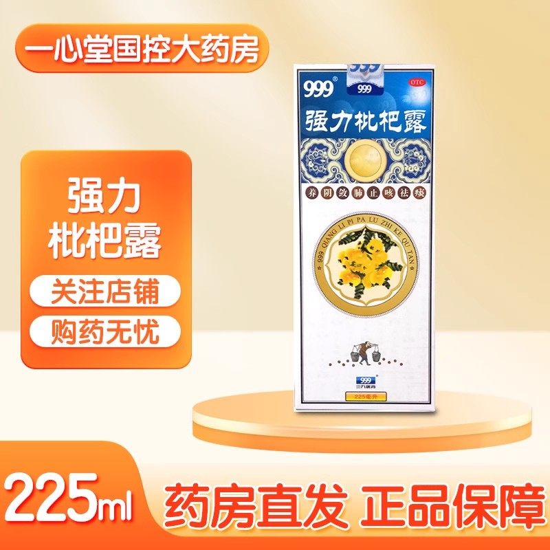 999 强力枇杷露 225ml*1瓶/盒