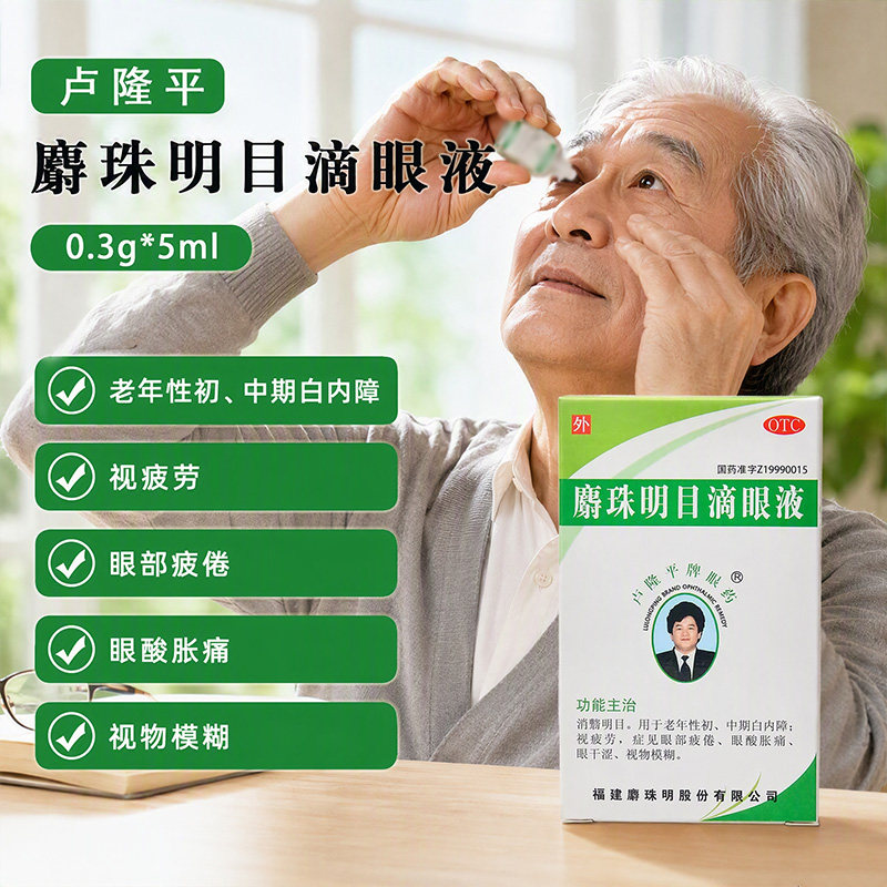 [卢隆平]麝珠明目滴眼液0.3g*5ml*1瓶/盒白内障视物模糊眼酸明目眼疲劳
