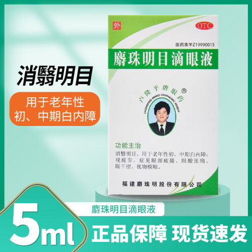 【卢隆平】麝珠明目滴眼液0.3g*5ml*1瓶/盒