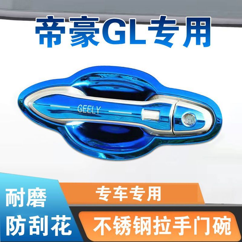 吉利帝豪GL门把手贴不锈钢门碗拉手车外门防刮碰保护亮条改装饰用