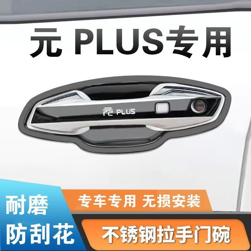 比亚迪元PLUS专用车品改装饰门把手腕防护贴不锈钢门碗拉手防刮贴