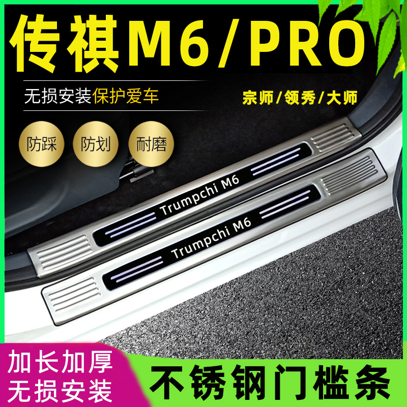 适用2023款传祺M6pro改装专用门槛条迎宾脚踏板后备箱防刮护板条