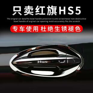 19-25款红旗HS5改装专用外观装饰汽车用品门碗拉手贴车把手保护套