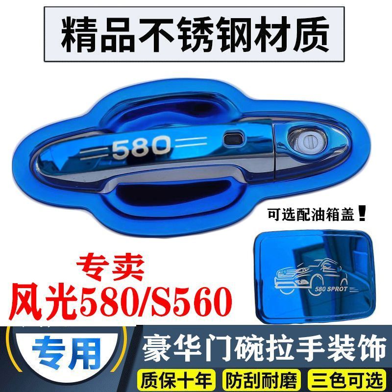 16-24款风光580pro红星版改装不锈钢门碗拉手贴S560门把手保护套