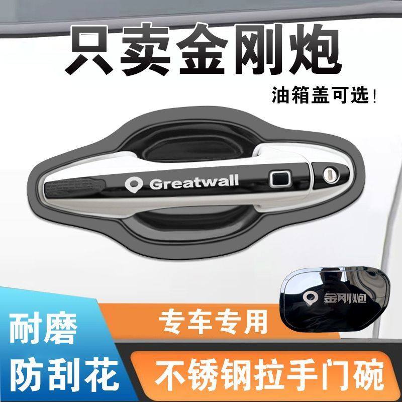 长城金刚炮门碗拉手贴不锈钢门把手防刮碰保护套改装饰车身外亮条