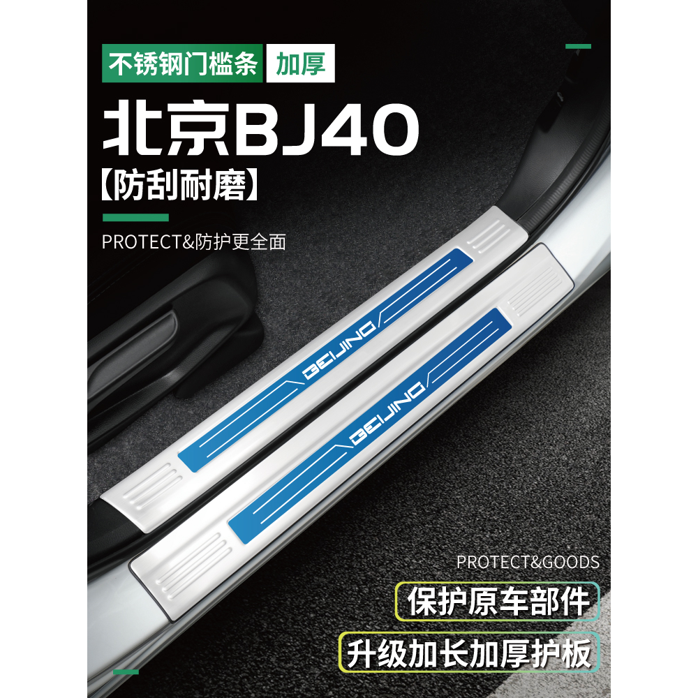 24款北京BJ40汽车门槛条迎宾踏板后备箱护板专用配件改装用品防踩