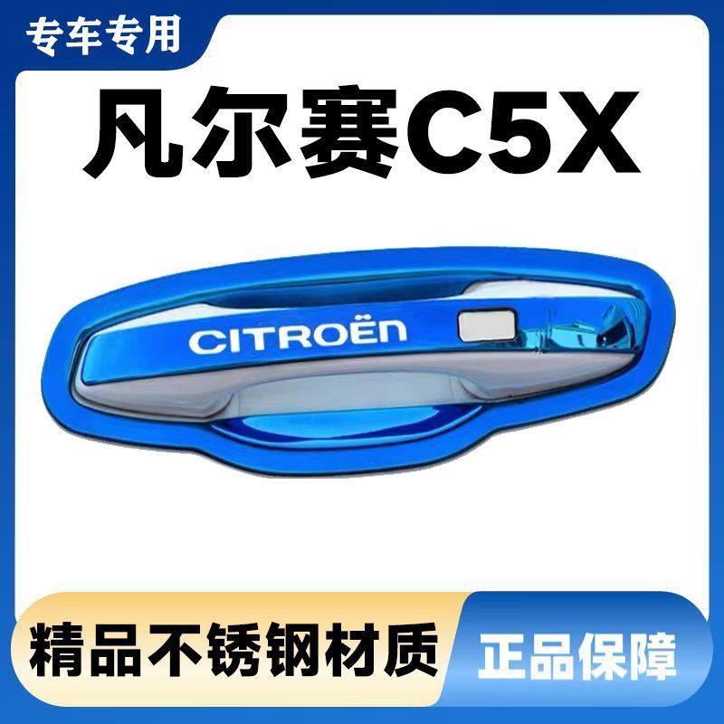 雪铁龙凡尔赛C5X不锈钢门碗拉手保护贴门把手防刮护套改装饰配件