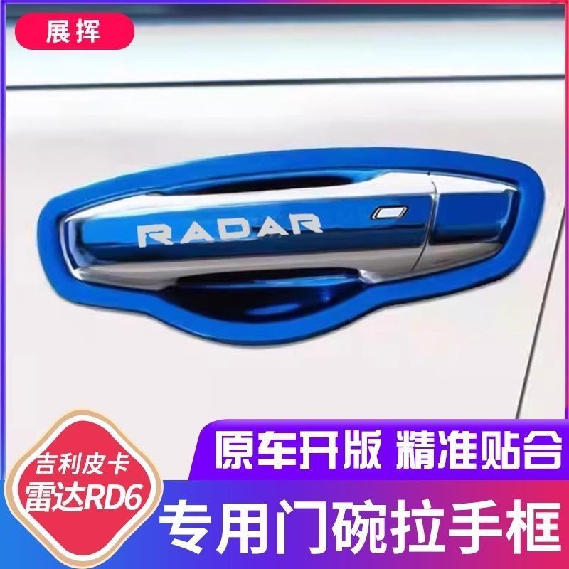 吉利皮卡雷达RD6门碗拉手不锈钢门把手保护套防刮贴改装装饰配件
