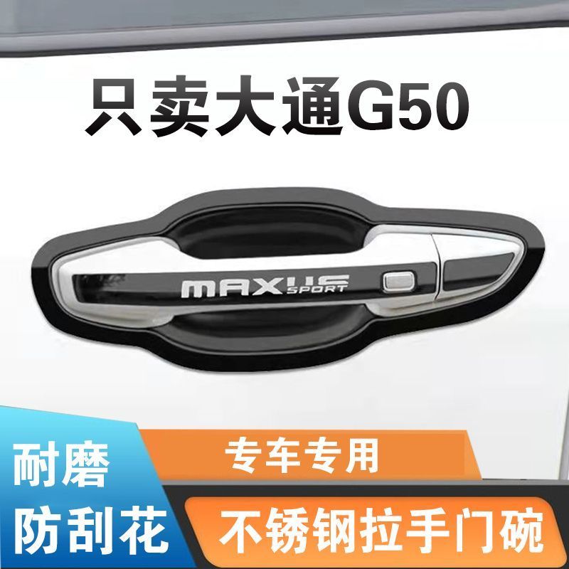 大通g50门把手贴Plus不锈钢门碗拉手防刮碰亮条保护套车身改装饰