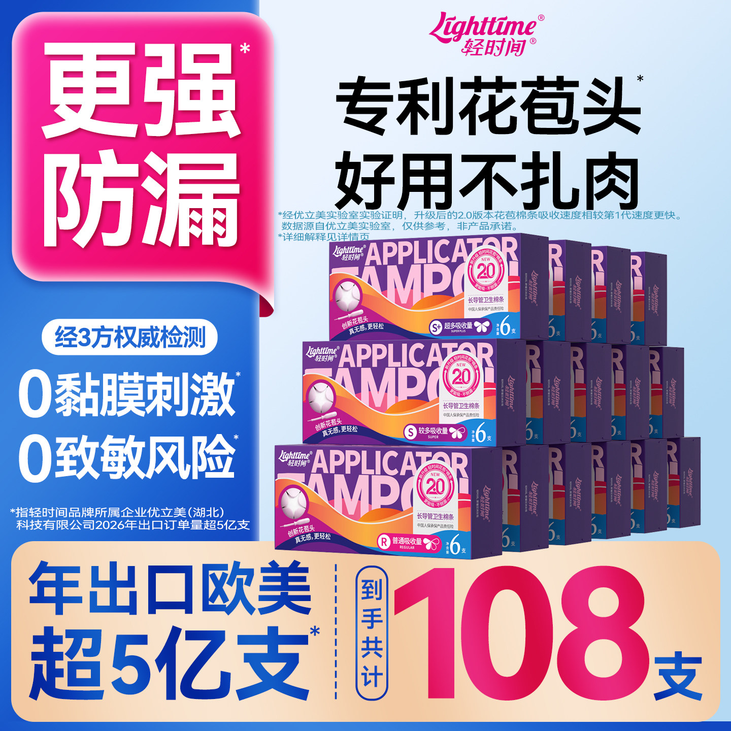 【囤货装】轻时间卫生棉条108支图片