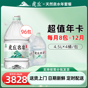 【每月8包*12月】洞庭山虎丘名泉天然泉水4.5L*4桶大桶装饮用水