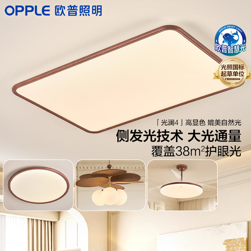 欧普照明中古风LED护眼吸顶灯新中式胡桃木纹卧室客厅灯全屋灯具