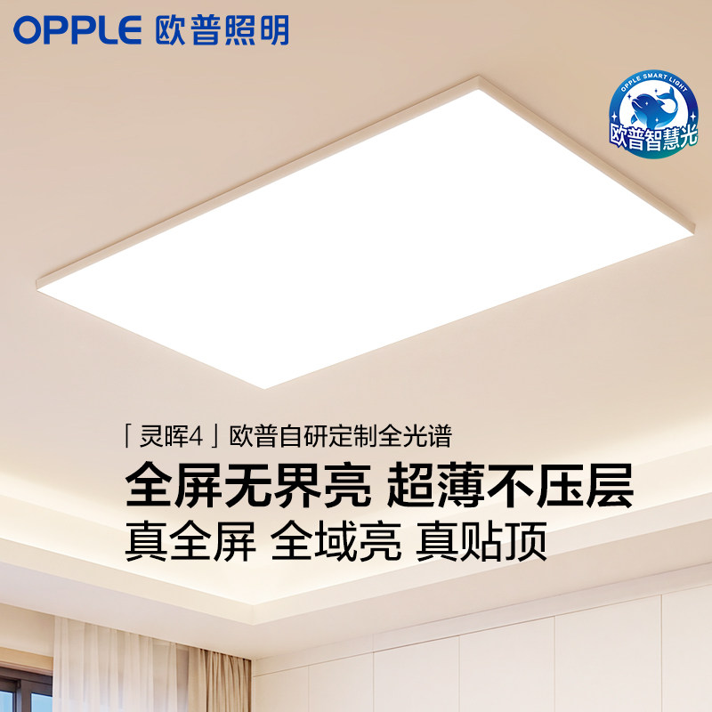 欧普LED吸顶灯超薄全光谱护眼客厅全屏真贴顶主灯卧室26新款灵晖
