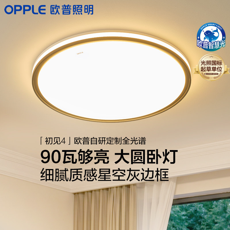 欧普照明LED吸顶灯客厅灯卧室灯餐厅书房圆形全套全光谱灯具初见图片