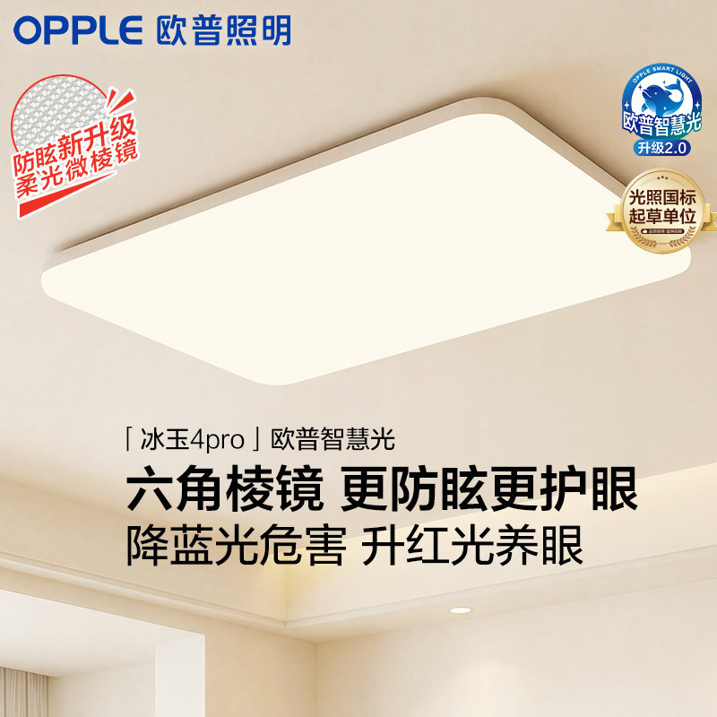 OPPLE欧普智慧光全光谱护眼LED吸顶灯客厅卧室智控灯具冰玉4PRO图片