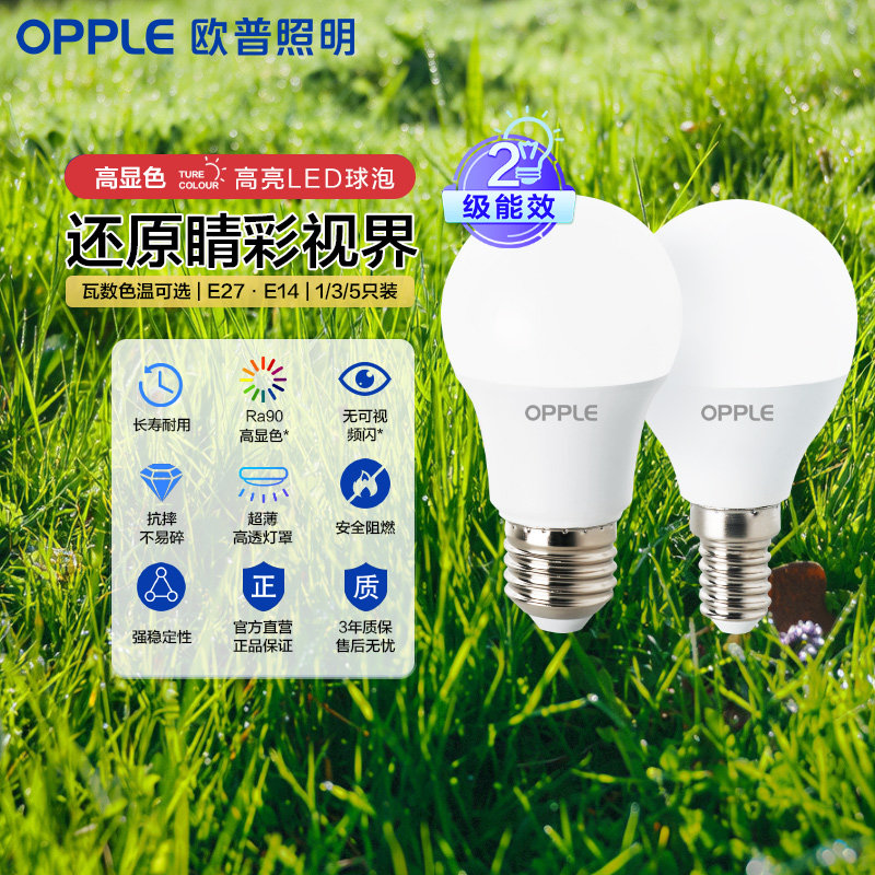 欧普led灯泡高显色节能家用商用大功率光源超亮E27球泡E14螺口3只
