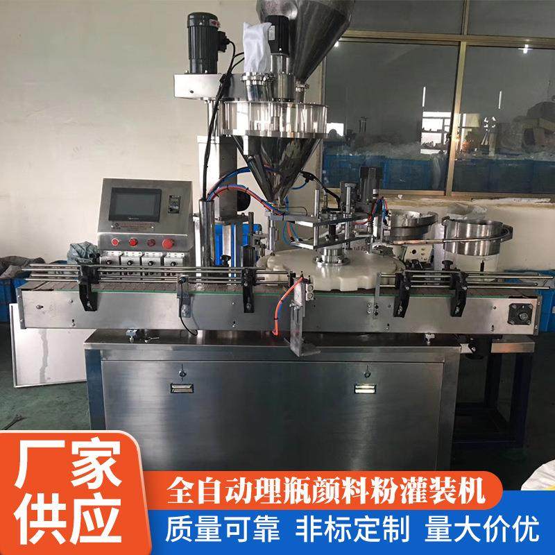 全自动理瓶颜料粉灌装机 珠光闪粉小型粉剂彩妆粉填充机无锡厂家
