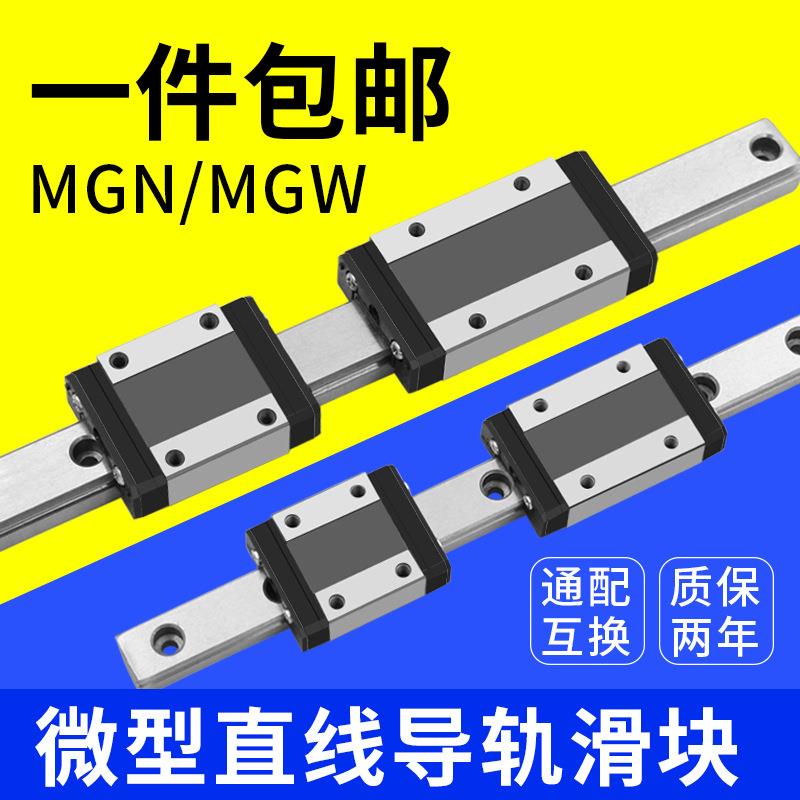 生产微型直线导轨滑轨MGN/MGW/9C/7C/12C/15C/12H/精密