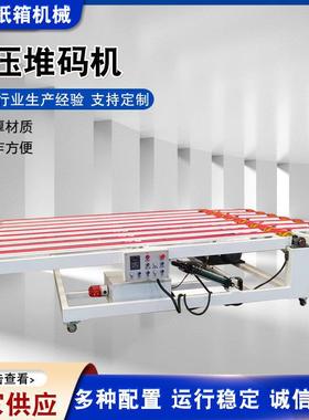 液压堆码机自动纸箱接纸机印刷机清废堆码机纸板供应