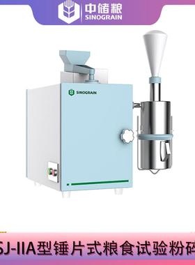 粮食样品粉碎用FSJ-IIA型锤片式粉碎机水分≤18%噪声≤78Db (A)