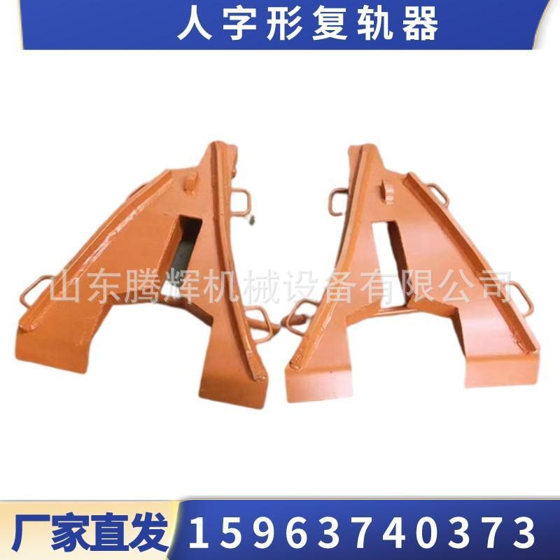 矿车用复轨器 FGQ-43人字形复轨器厂家 43-70轨外力牵引复轨机