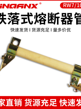 黔兴RW7/100A-200A户外高压跌落式熔断器保险令克开关熔管直销