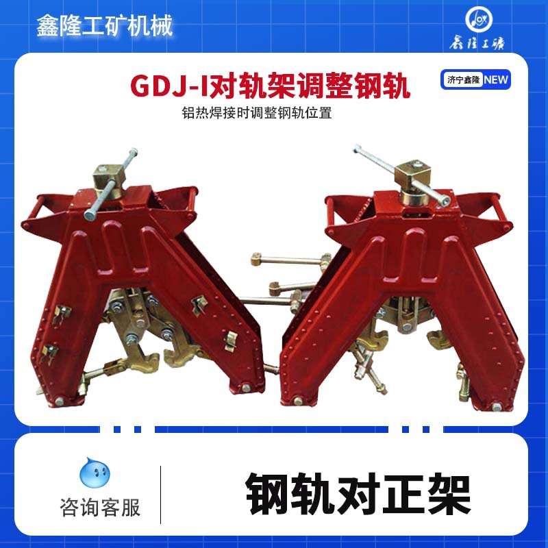 钢轨对正架 GDJ-I型  人字型钢轨架调整器铁路钢轨调整器调整机