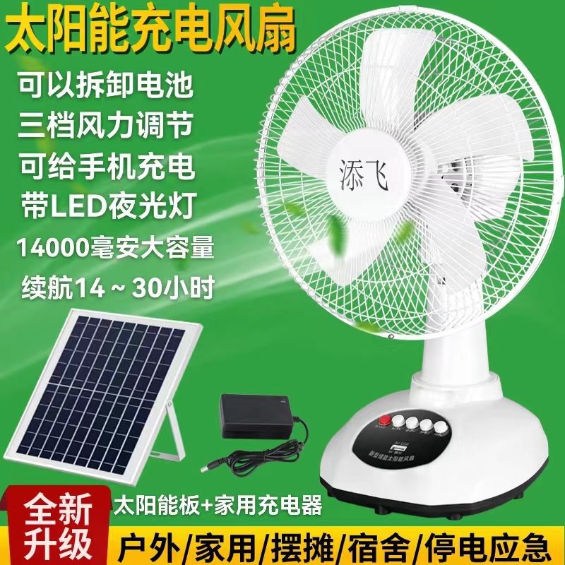 可充电风扇家用12寸大风力停电应急静音宿舍学生户外太阳能电风扇