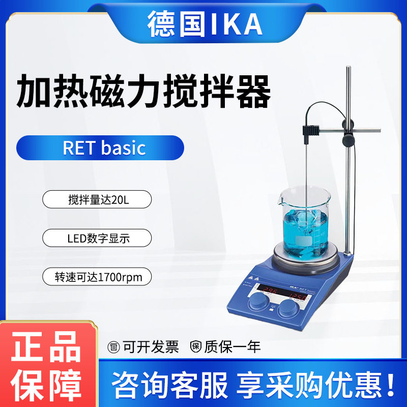 德国IKA艾卡加热磁力搅拌器RETbasic套装实验室恒温数显搅拌机