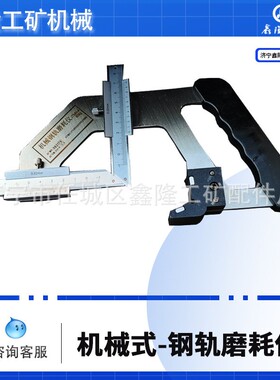 JTMH-B机械式钢轨磨耗仪 SGM数显轨道磨损检测器 GMC手持磨耗尺