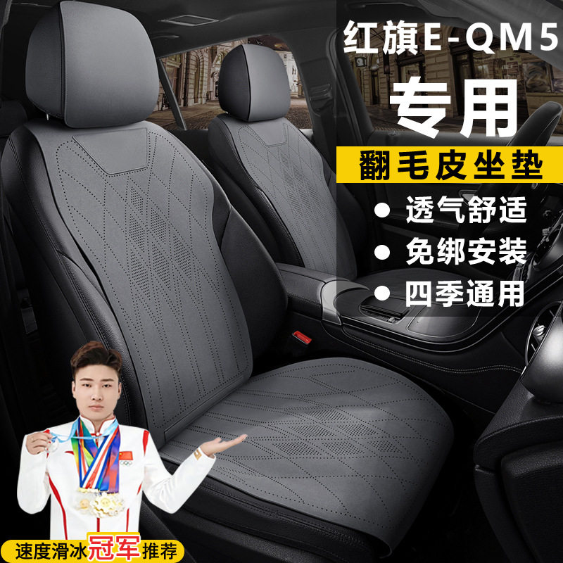 红旗E-QM5450KM出行版500KM560KMPLUS座套翻毛皮座椅套马鞍垫坐垫